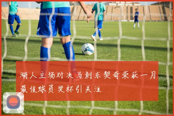 湖人主场对决马刺东契奇荣获一月最佳球员奖杯引关注