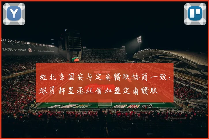 经北京国安与定南赣联协商一致，球员郝昱丞租借加盟定南赣联