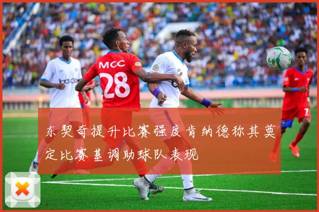 东契奇提升比赛强度肯纳德称其奠定比赛基调助球队表现