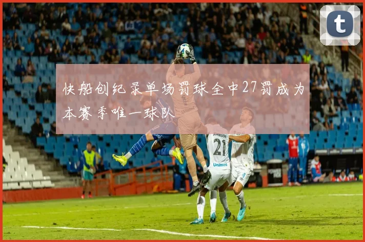 快船创纪录单场罚球全中27罚成为本赛季唯一球队