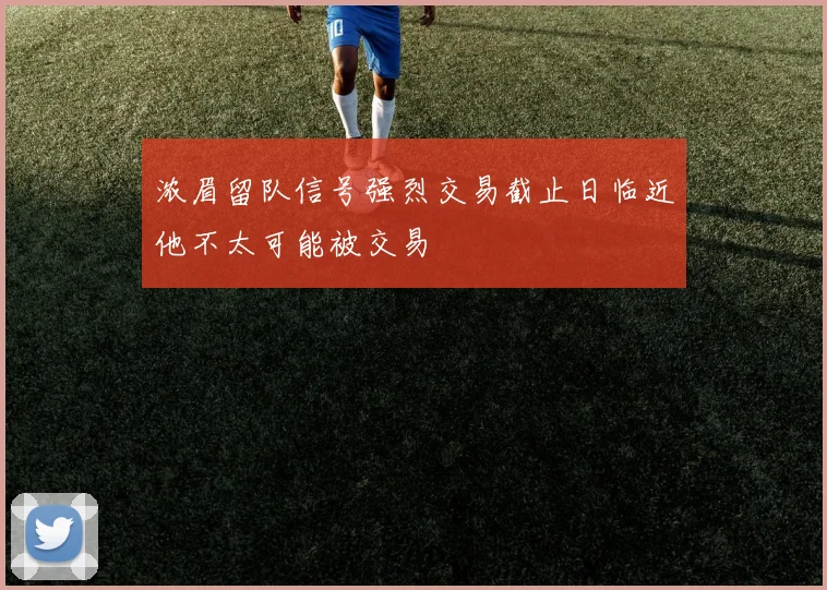 浓眉留队信号强烈交易截止日临近他不太可能被交易
