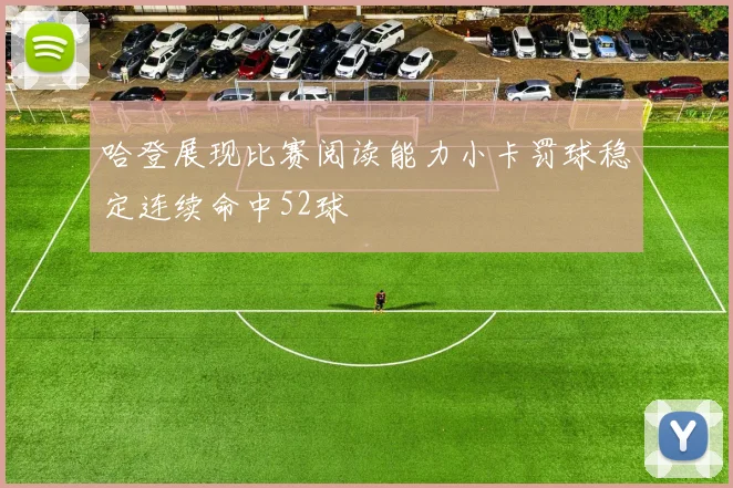 哈登展现比赛阅读能力小卡罚球稳定连续命中52球
