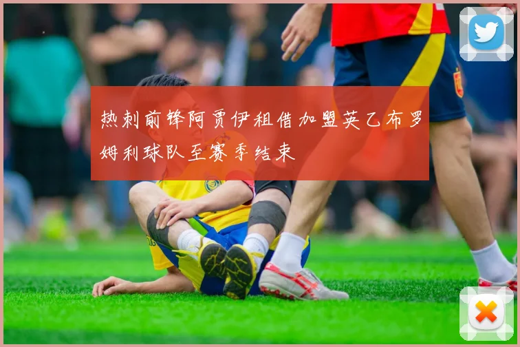 热刺前锋阿贾伊租借加盟英乙布罗姆利球队至赛季结束