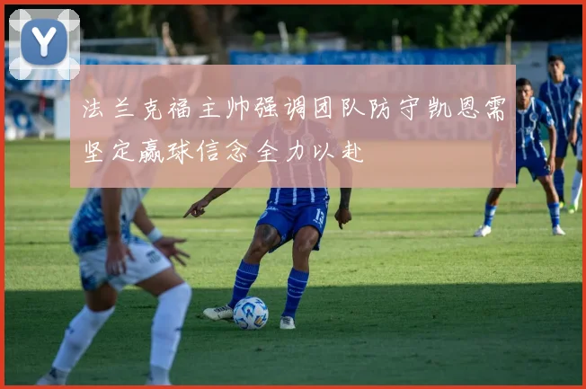 法兰克福主帅强调团队防守凯恩需坚定赢球信念全力以赴