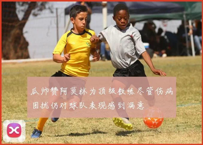 瓜帅赞阿莫林为顶级教练尽管伤病困扰仍对球队表现感到满意