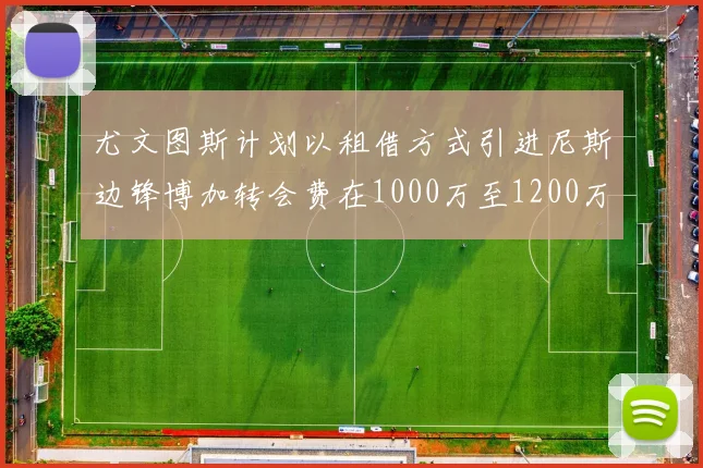 尤文图斯计划以租借方式引进尼斯边锋博加转会费在1000万至1200万欧元之间