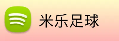 米乐足球 Logo